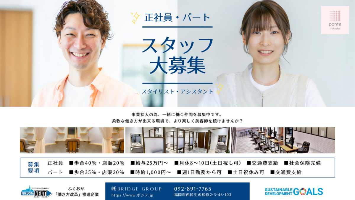 ponte 那珂川店(美容師の求人)の写真: