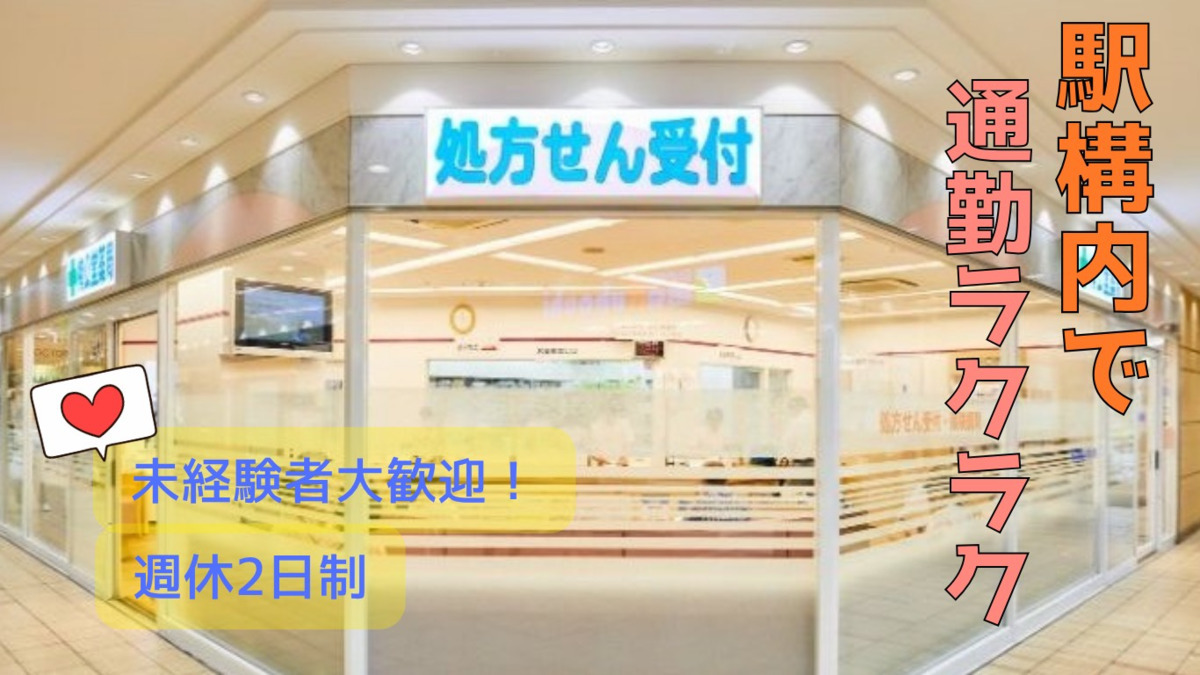 楠公堂薬局 JR加古川駅構内店　/　加古川店の写真
