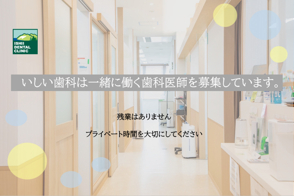 いしい歯科（歯科医師の求人）の写真3枚目：