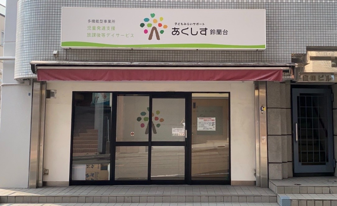 子どもみらいサポートあくしす鈴蘭台の写真