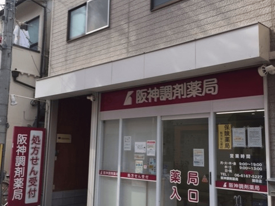 阪神調剤薬局　関目店の写真2枚目：