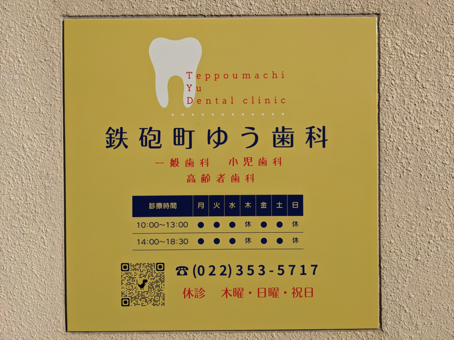 鉄砲町ゆう歯科【2025年11月オープン予定】（歯科助手の求人）の写真3枚目：