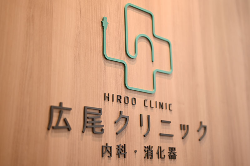 広尾クリニック 内科・消化器の写真