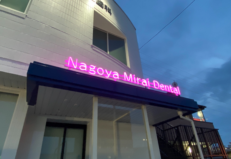 名古屋なかがわみらい歯科＆矯正歯科の写真