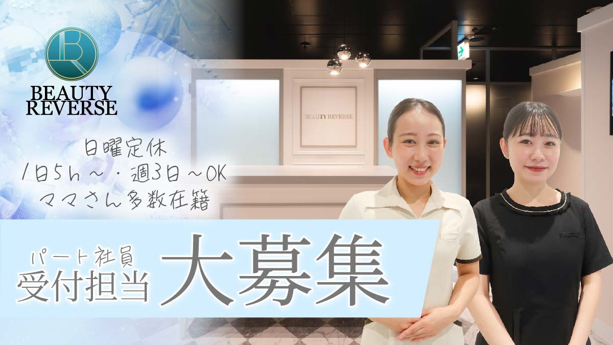 ビューティーリバース 東戸塚店（エステティシャン/セラピストの求人）の写真1枚目：