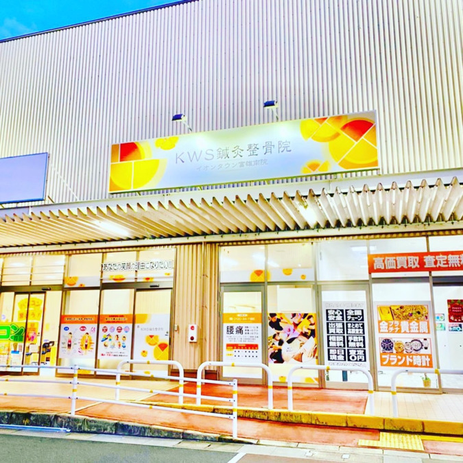 KWS鍼灸整骨院 イオンタウン富雄南院【2020年11月22日オープン】(柔道整復師の求人)の写真: