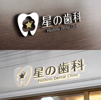 星の歯科の写真