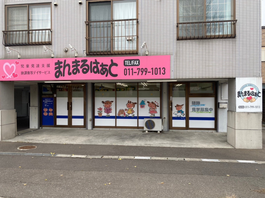 児童発達支援・放課後等デイサービス まんまるはぁと（言語聴覚士の求人）の写真2枚目：