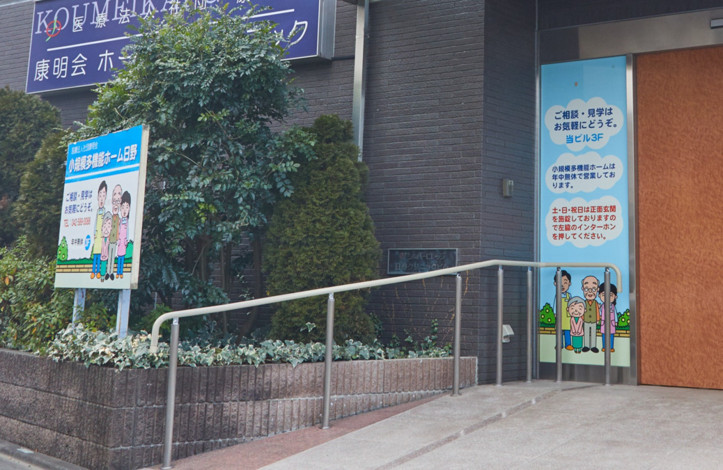 小規模多機能ホーム日野の写真