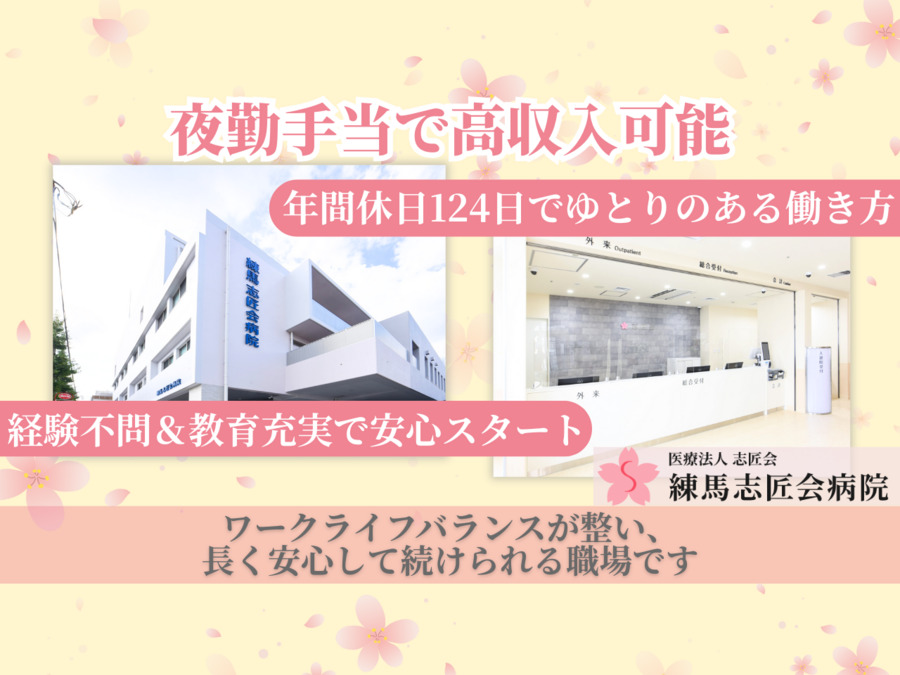 練馬志匠会病院（看護師/准看護師の求人）の写真1枚目：
