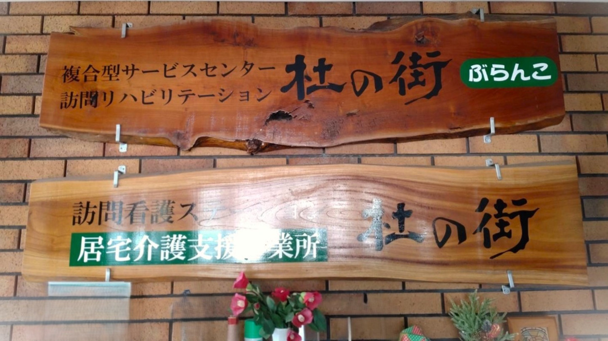 訪問看護ステーション杜の街の写真