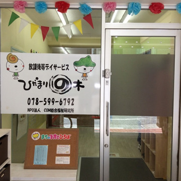 放課後等デイサービス ひだまりの木(理学療法士の求人)の写真3枚目: