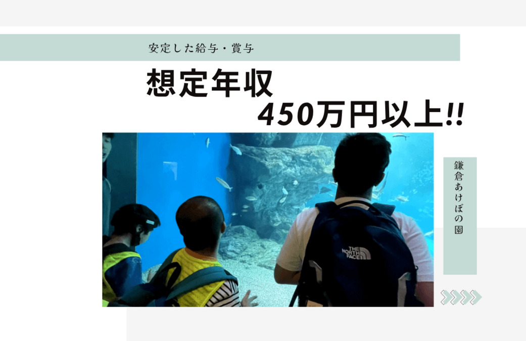 鎌倉あけぼの園（児童発達支援管理責任者の求人）の写真2枚目：