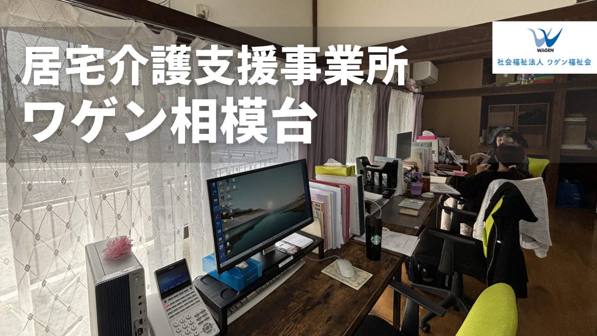 居宅介護支援事業所ワゲン相模台の画像