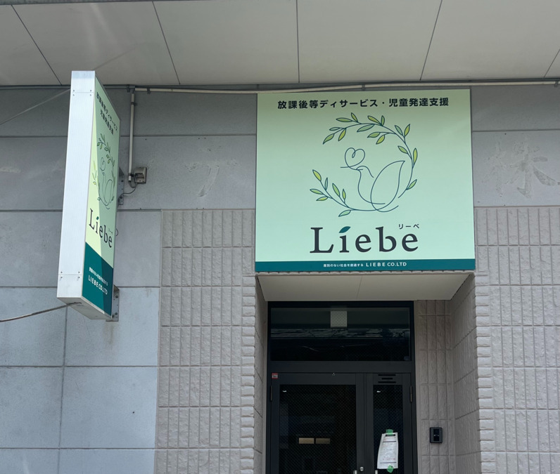 放課後等デイサービス Liebeせこの写真