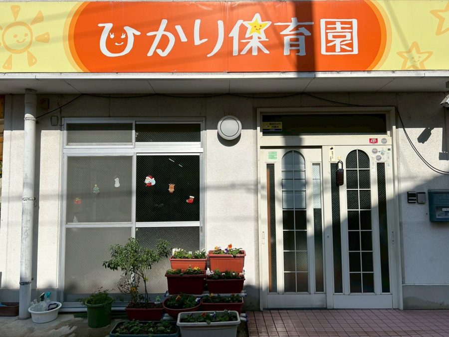 ひかり保育園の写真