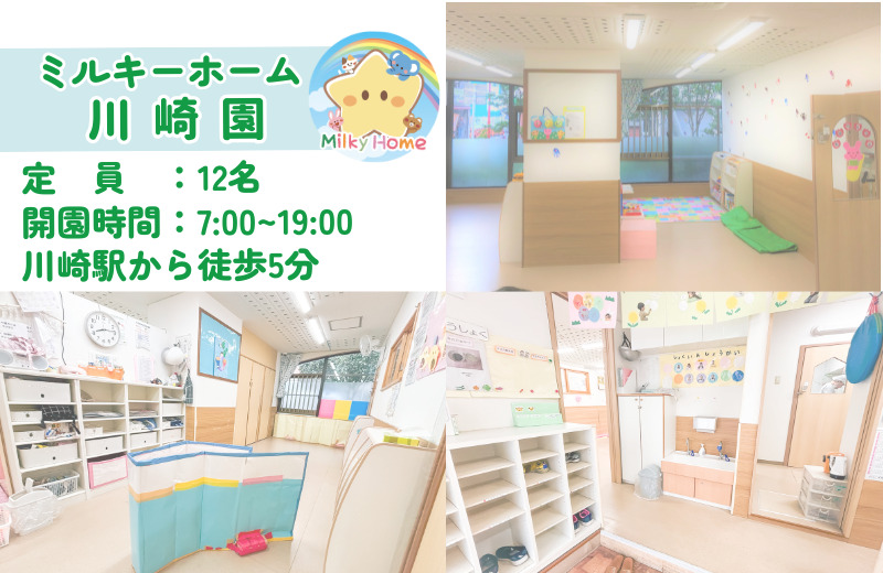 ミルキーホーム川崎園（保育士の求人）の写真2枚目：