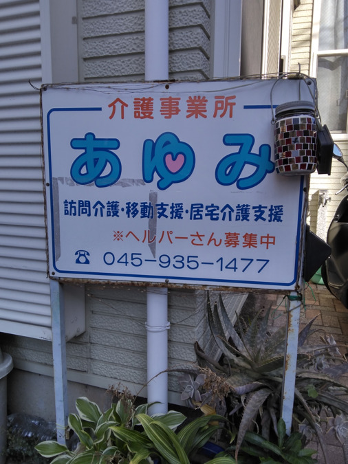 あゆみ（サービス提供責任者の求人）の写真10枚目：今年で創業20年です。
ボロボロになるまで頑張りました。そろそろ交換です。