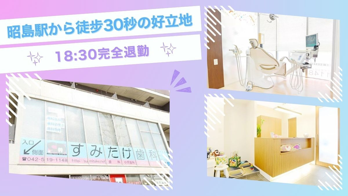 すみたけ歯科（歯科衛生士の求人）の写真3枚目：