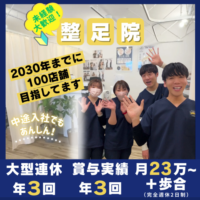 「整足院」郡山店（整体師の求人）の写真2枚目：
