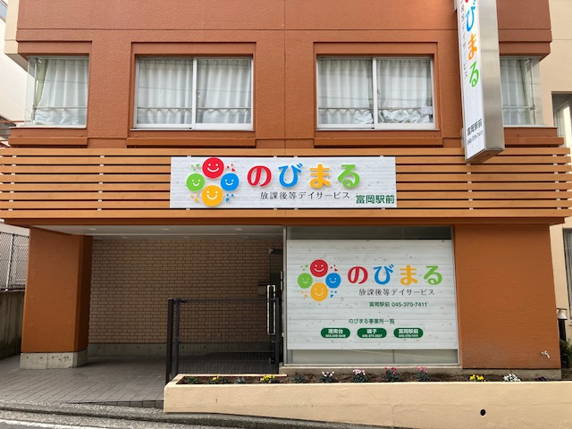 のびまる放課後等デイサービス富岡駅前の写真
