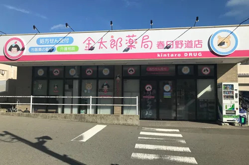 金太郎薬局 春日野道店(登録販売者の求人)の写真: