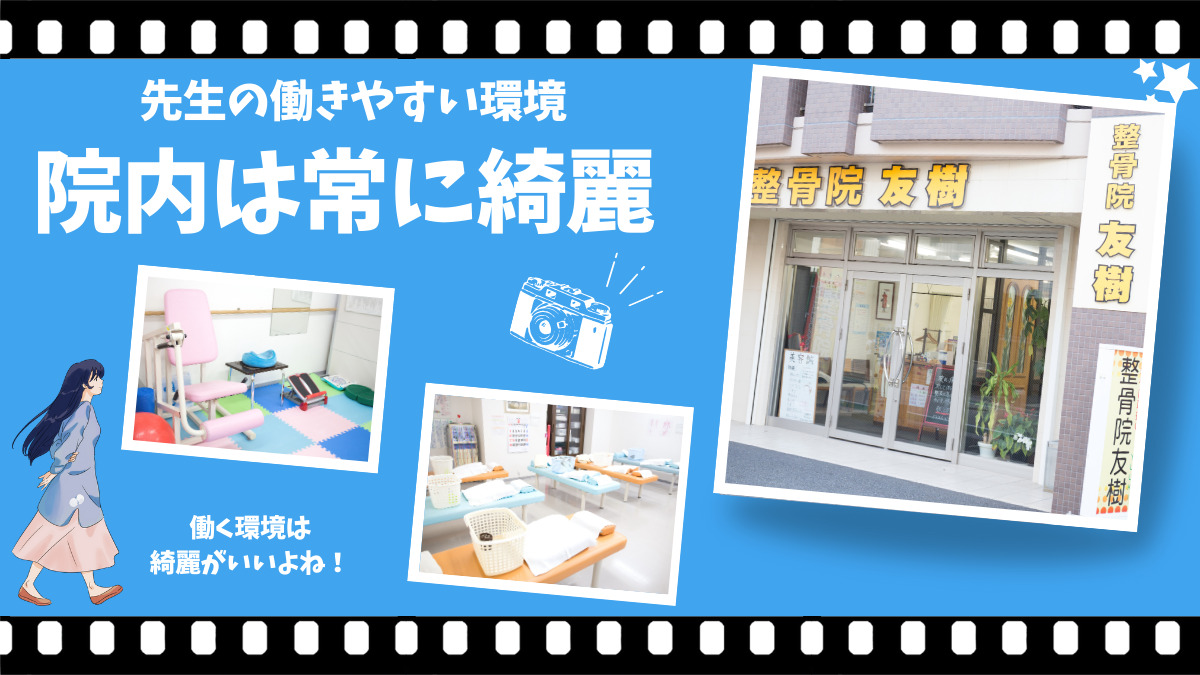 整骨院友樹（あん摩マッサージ指圧師の求人）の写真3枚目：