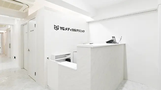 YGメディカルクリニック 新橋院の写真