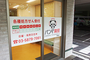パンダ薬局 杉並和田店の写真