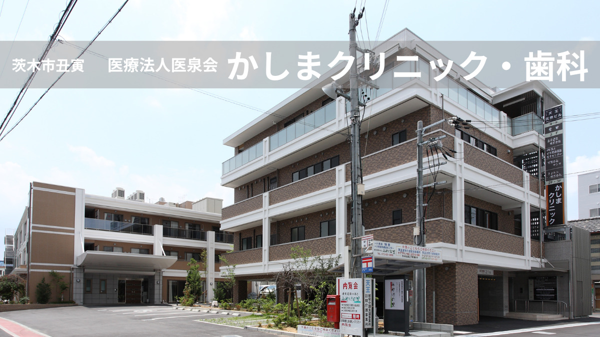 医療法人医泉会 かしまクリニック・歯科の写真