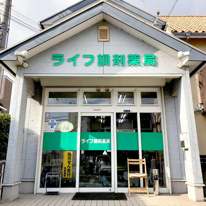 ライフ調剤薬局［本店］の写真