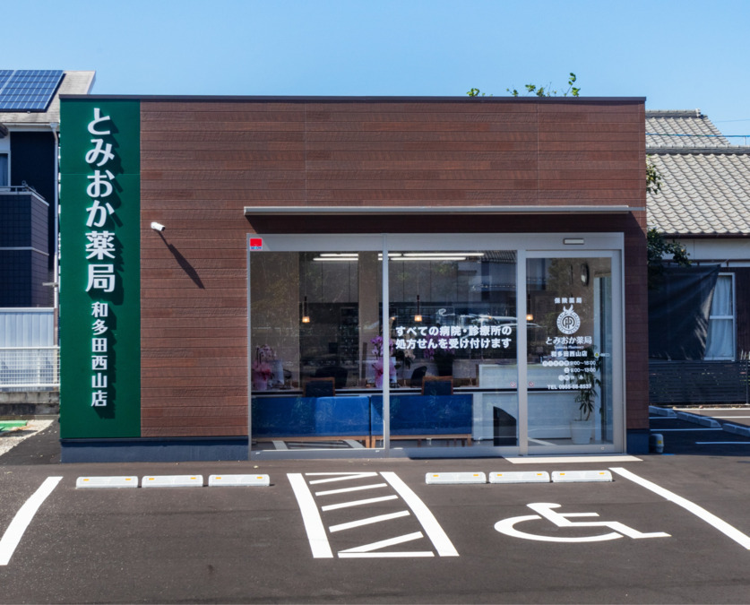 とみおか薬局 和多田西山店の写真