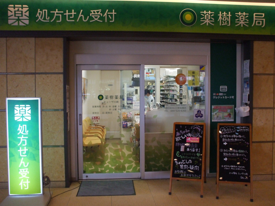 薬樹薬局　ミューザ川崎の写真