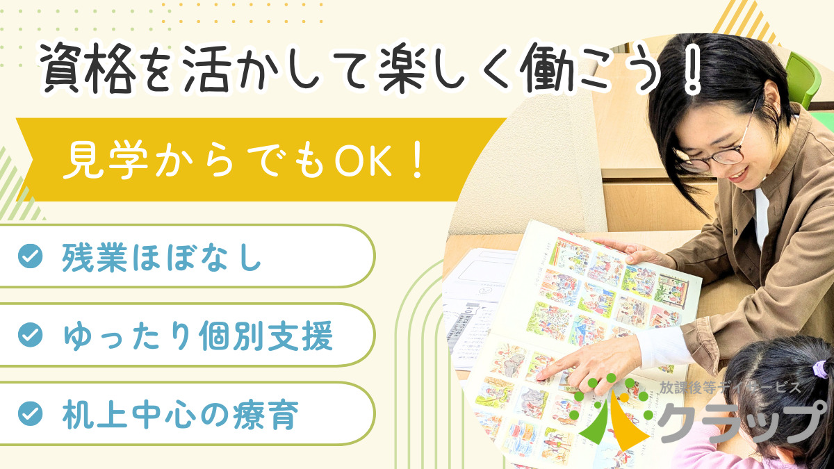 放課後等デイサービスクラップ龍ケ崎校の写真