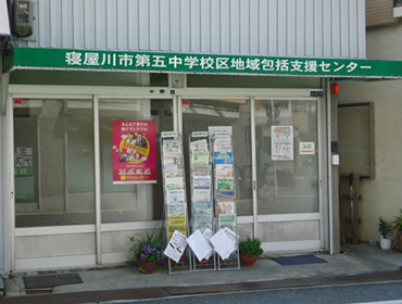 寝屋川市第五中学校区地域包括支援センターの写真