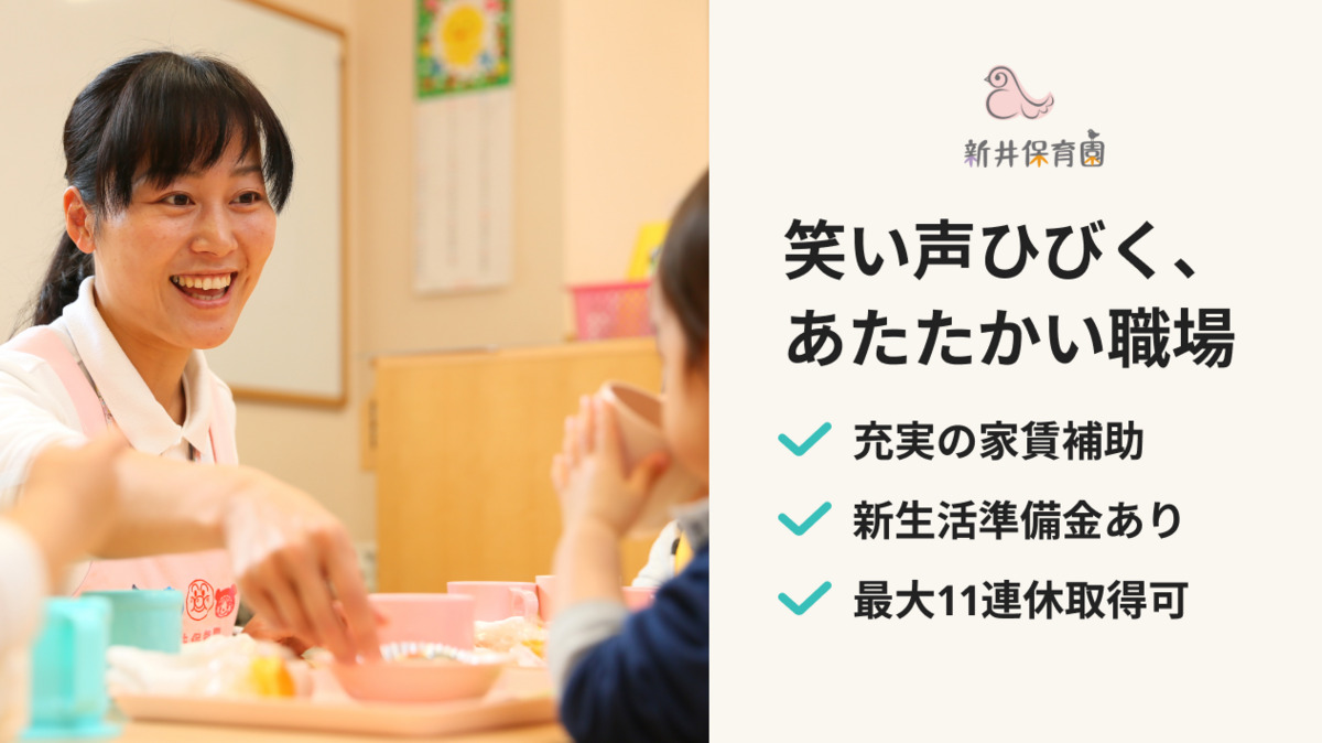 新井保育園の写真