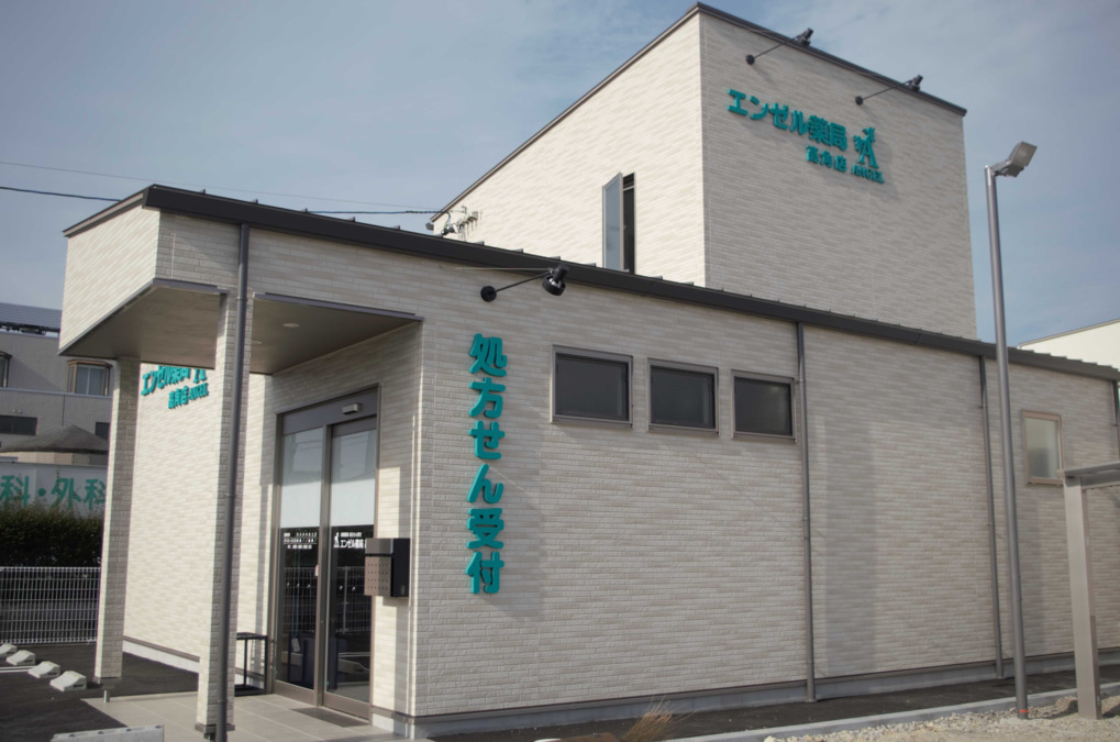 エンゼル薬局 高角店の写真