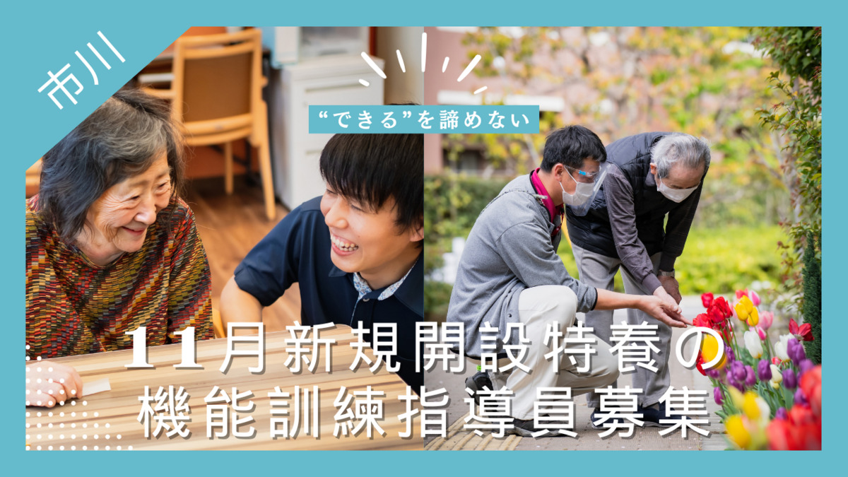 特別養護老人ホーム　アフェクシオン市川の写真