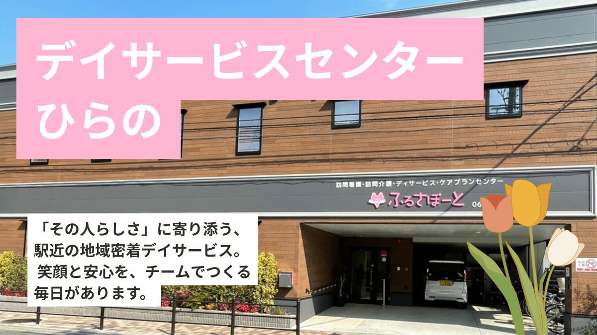 ふるさぽーとデイサービスセンター平野店の画像