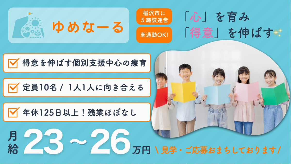 児童発達支援・放課後等デイサービス 　ゆめなーる稲沢教室の写真