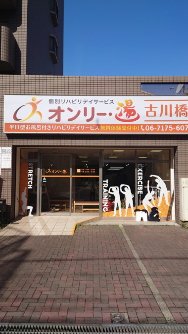 個別リハビリデイサービスオンリー・湯の写真