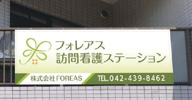 フォレアス訪問看護ステーションの写真6枚目：