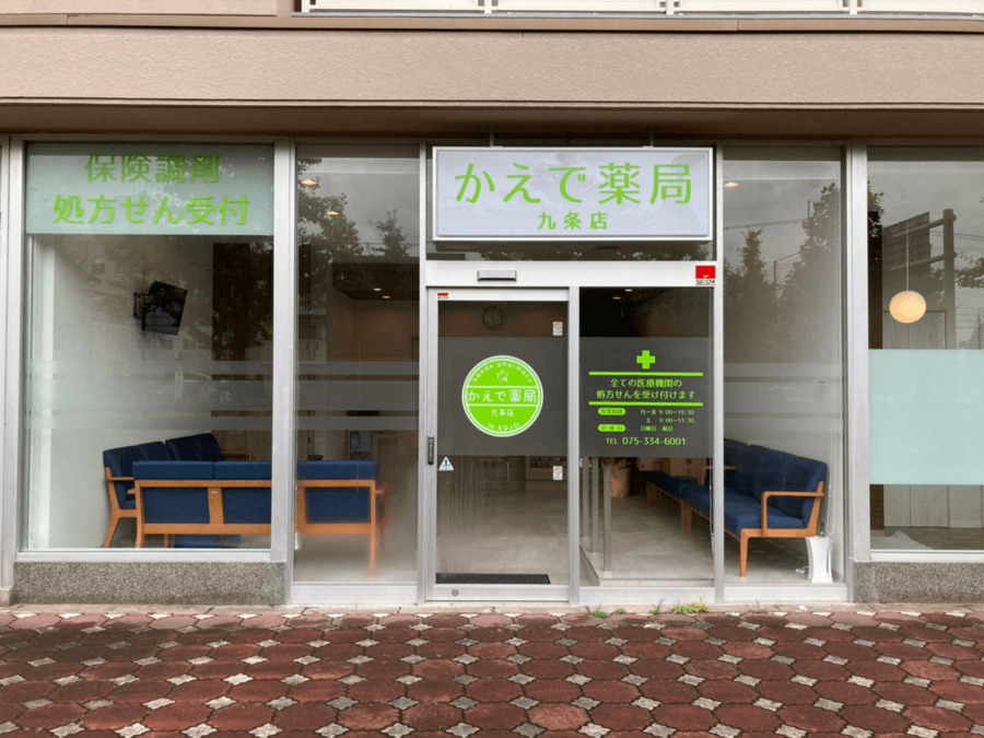 かえで薬局九条店の写真