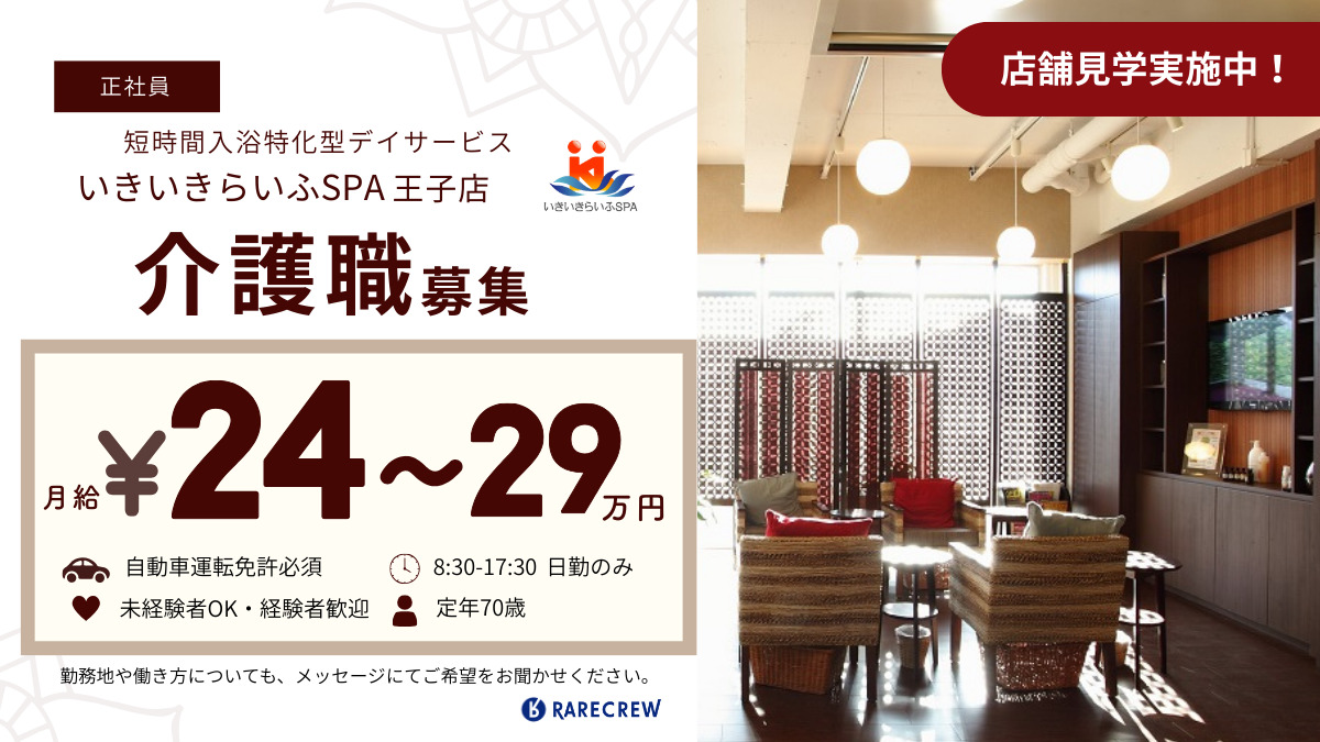 いきいきらいふSPA王子店の写真