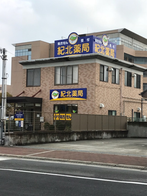 紀北薬局うちた店（薬剤師の求人）の写真2枚目：