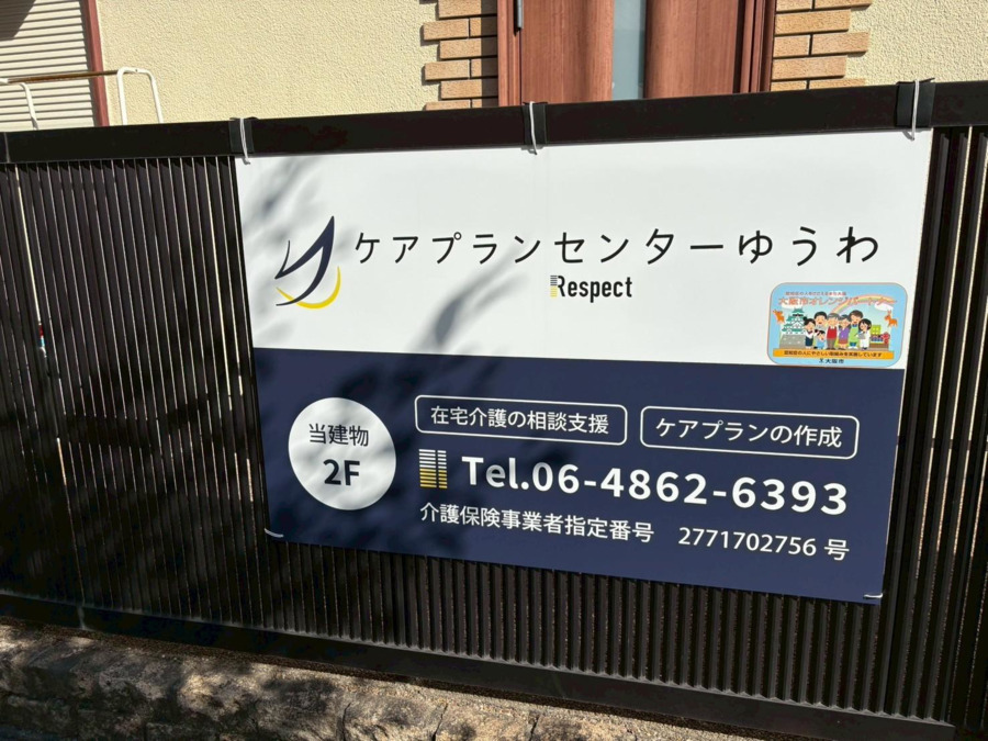 ケアプランセンターゆうわの写真