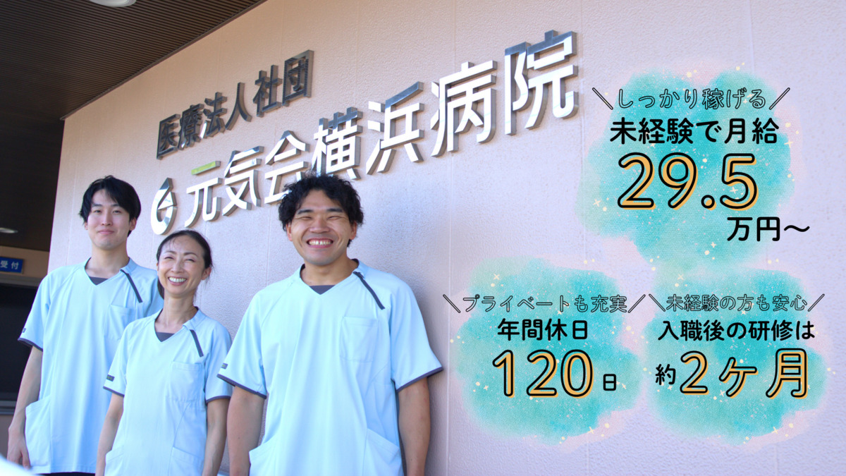 医療法人社団元気会横浜病院の写真