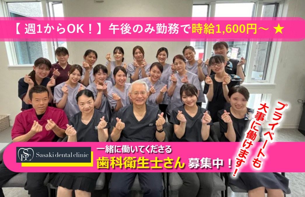 佐々木歯科(歯科衛生士の求人)の写真: