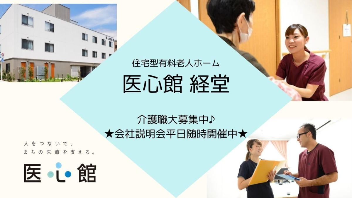 住宅型有料老人ホーム『医心館経堂』（介護職/ヘルパーの求人）の写真1枚目：