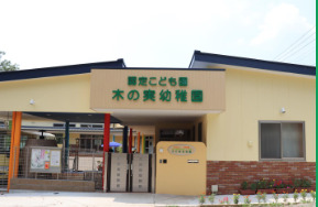 木の実幼稚園の写真